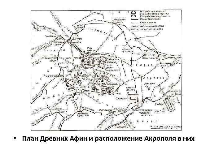  • План Древних Афин и расположение Акрополя в них 