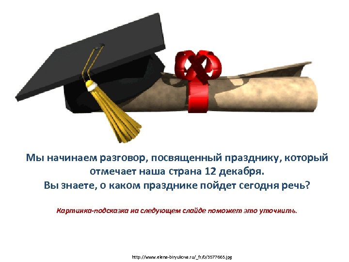 Мы начинаем разговор, посвященный празднику, который отмечает наша страна 12 декабря. Вы знаете, о