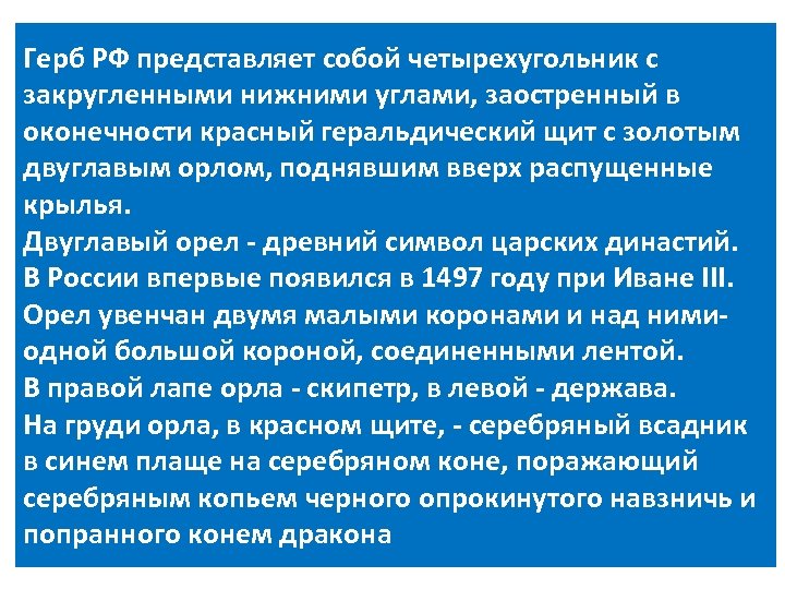 Герб РФ представляет собой четырехугольник с закругленными нижними углами, заостренный в оконечности красный геральдический