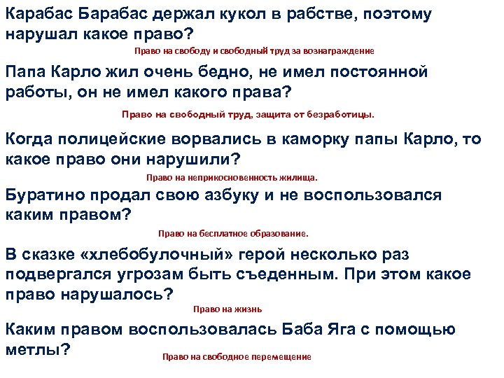 Карабас Барабас держал кукол в рабстве, поэтому нарушал какое право? Право на свободу и