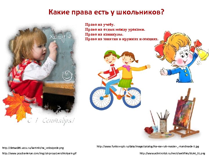 Какие права есть у школьников? Право на учебу. Право на отдых между уроками. Право