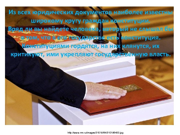 Из всех юридических документов наиболее известны широкому кругу граждан конституции. Вряд ли вы найдете