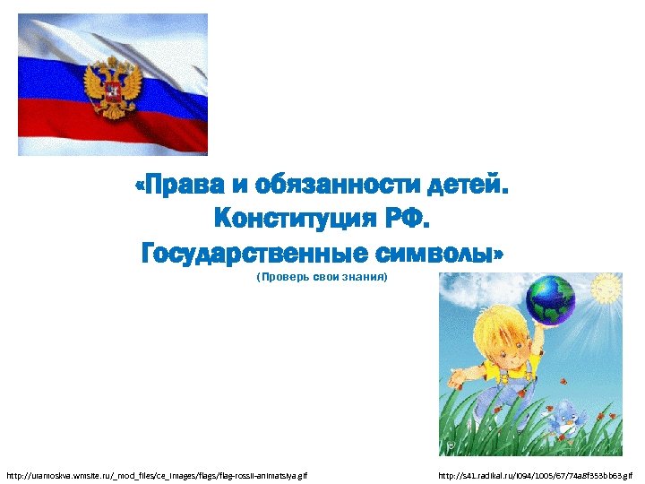  «Права и обязанности детей. Конституция РФ. Государственные символы» (Проверь свои знания) http: //uramoskva.