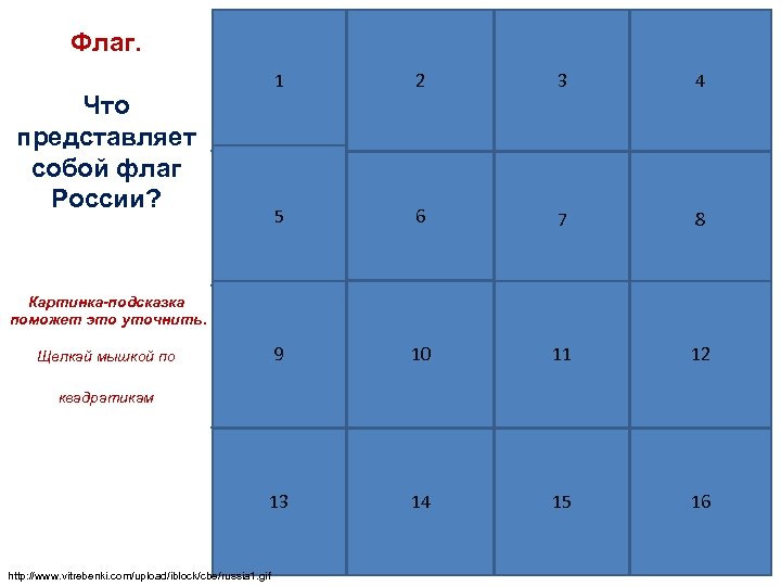 Флаг. 1 2 3 4 5 6 7 8 9 10 11 12 13