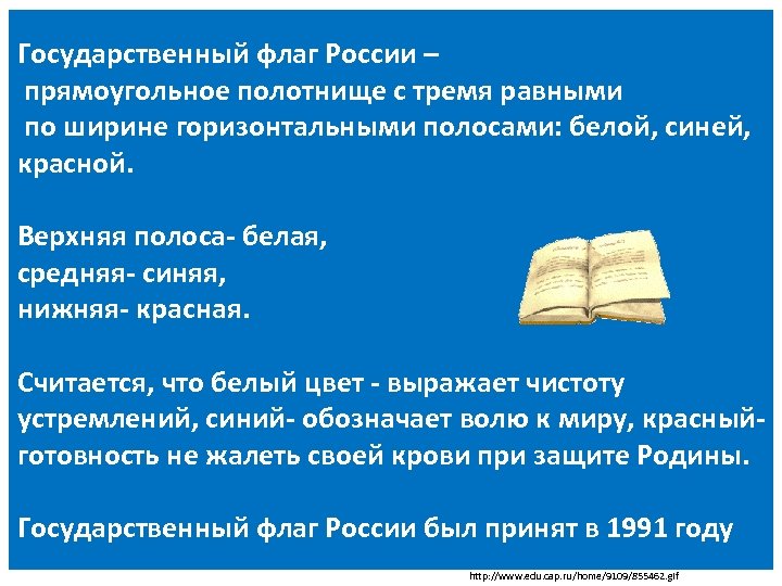 Государственный флаг России – прямоугольное полотнище с тремя равными по ширине горизонтальными полосами: белой,