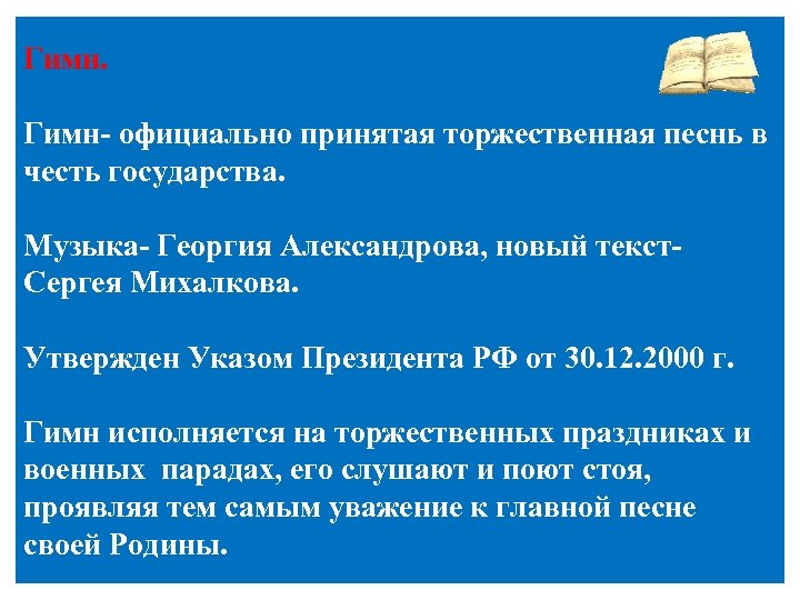 Гимн- официально принятая торжественная песнь в честь государства. Музыка- Георгия Александрова, новый текст- Сергея