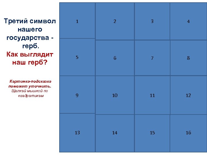Третий символ нашего государства герб. Как выглядит наш герб? Картинка-подсказка поможет уточнить. Щелкай мышкой