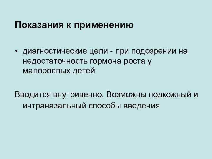 Показания к применению • диагностические цели - при подозрении на недостаточность гормона роста у