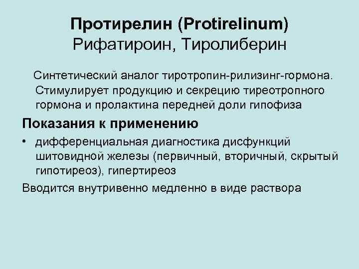 Протирелин (Protirelinum) Рифатироин, Тиролиберин Синтетический аналог тиротропин-рилизинг-гормона. Стимулирует продукцию и секрецию тиреотропного гормона и