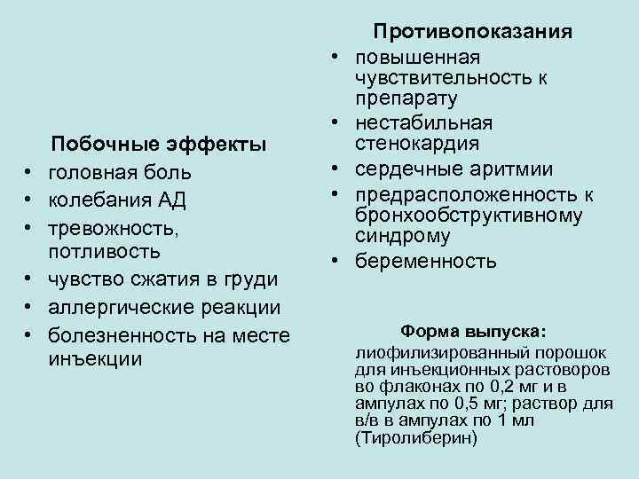  • • Побочные эффекты головная боль колебания АД тревожность, потливость чувство сжатия в