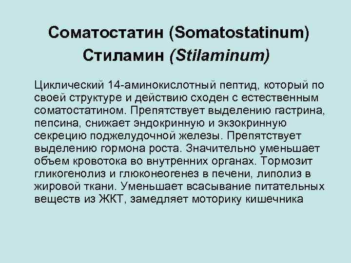 Соматостатин (Somatostatinum) Стиламин (Stilaminum) Циклический 14 -аминокислотный пептид, который по своей структуре и действию