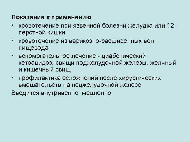 Показания к применению • кровотечение при язвенной болезни желудка или 12 перстной кишки •