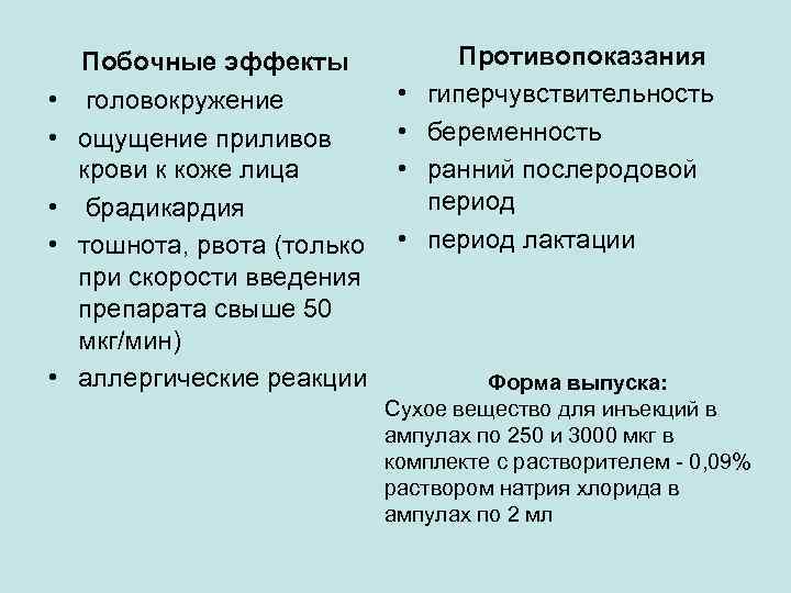  • • • Побочные эффекты головокружение ощущение приливов крови к коже лица брадикардия