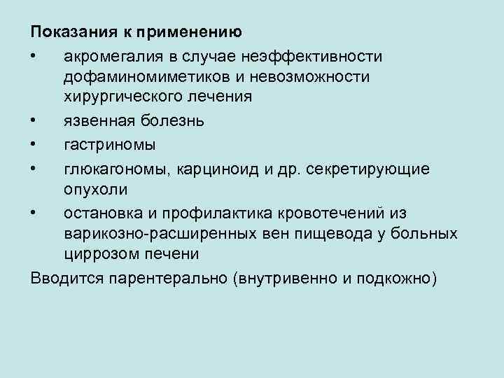 Показания к применению • акромегалия в случае неэффективности дофаминомиметиков и невозможности хирургического лечения •