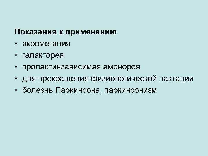 Показания к применению • акромегалия • галакторея • пролактинзависимая аменорея • для прекращения физиологической