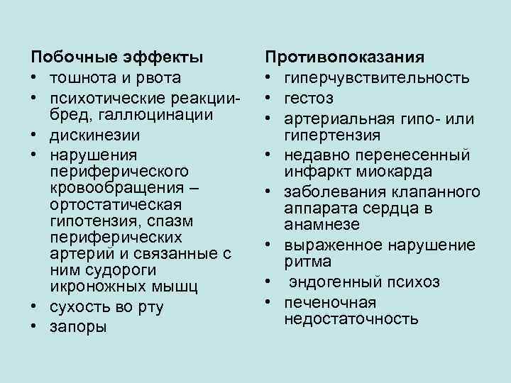 Побочные эффекты • тошнота и рвота • психотические реакциибред, галлюцинации • дискинезии • нарушения