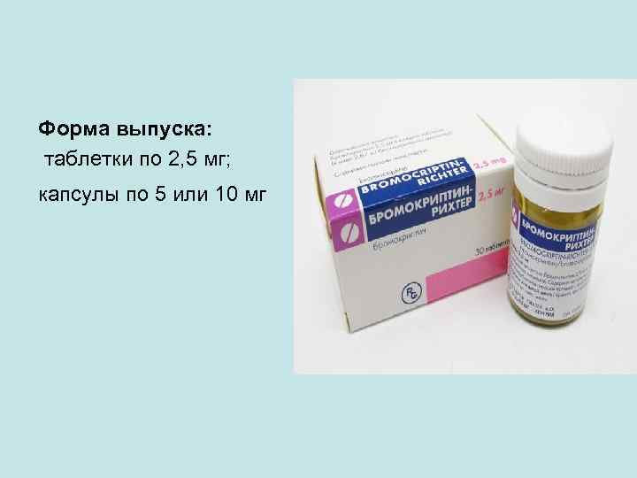 Форма выпуска: таблетки по 2, 5 мг; капсулы по 5 или 10 мг 