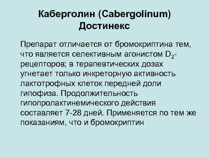 Каберголин (Cabergolinum) Достинекс Препарат отличается от бромокриптина тем, что является селективным агонистом D 2