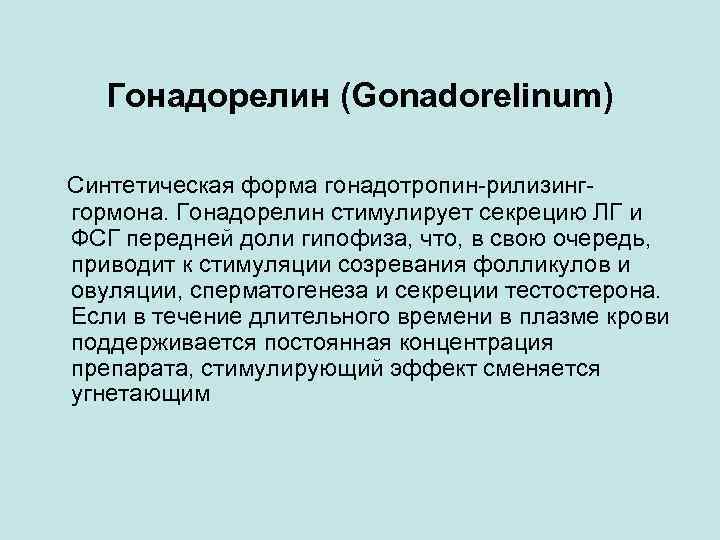 Гонадорелин (Gonadorelinum) Синтетическая форма гонадотропин-рилизинг- гормона. Гонадорелин стимулирует секрецию ЛГ и ФСГ передней доли