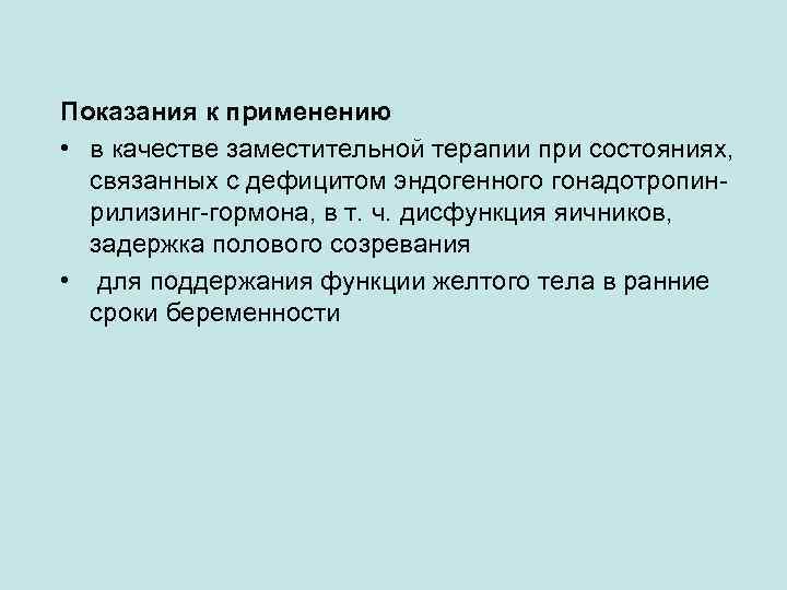 Показания к применению • в качестве заместительной терапии при состояниях, связанных с дефицитом эндогенного