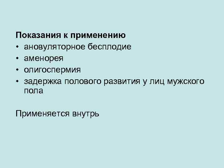 Показания к применению • ановуляторное бесплодие • аменорея • олигоспермия • задержка полового развития