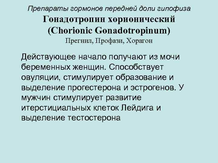 Препараты гормонов передней доли гипофиза Гонадотропин хорионический (Chorionic Gonadotropinum) Прегнил, Профази, Хорагон Действующее начало