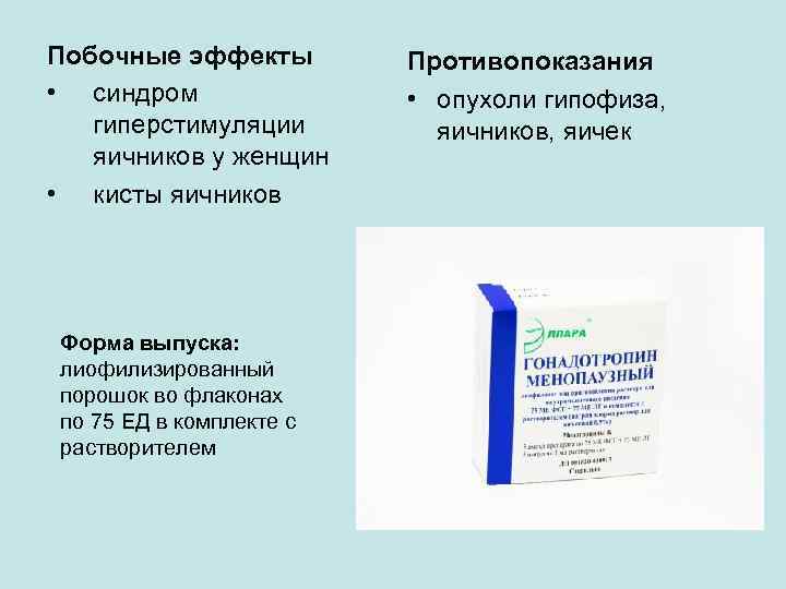 Побочные эффекты • синдром гиперстимуляции яичников у женщин • кисты яичников Форма выпуска: лиофилизированный