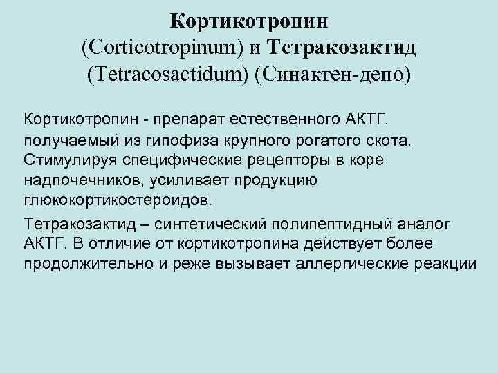 Кортикотропин (Corticotropinum) и Тетракозактид (Tetracosactidum) (Синактен-депо) Кортикотропин - препарат естественного АКТГ, получаемый из гипофиза