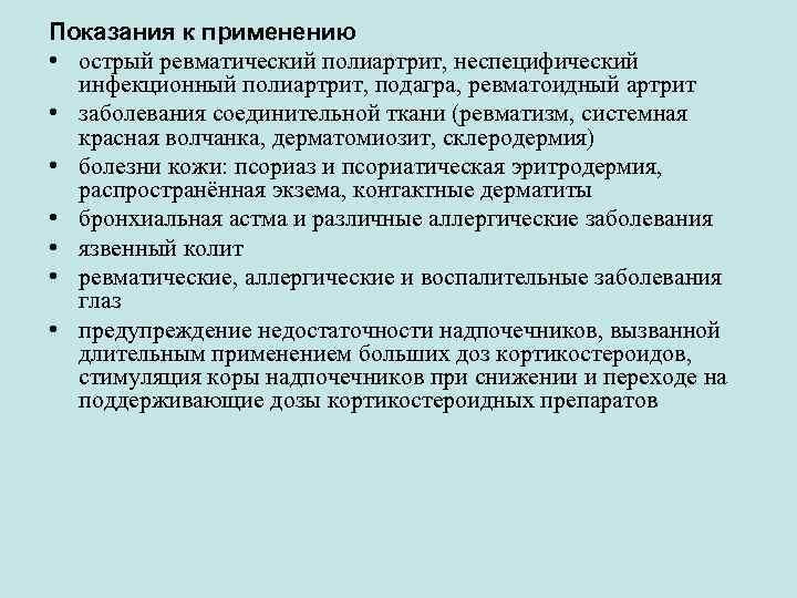 Показания к применению • острый ревматический полиартрит, неспецифический инфекционный полиартрит, подагра, ревматоидный артрит •