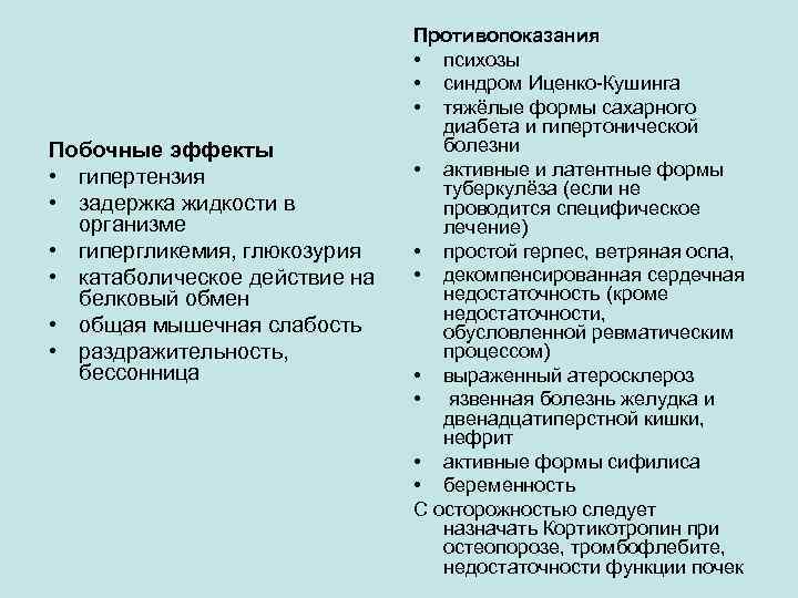 Побочные эффекты • гипертензия • задержка жидкости в организме • гипергликемия, глюкозурия • катаболическое