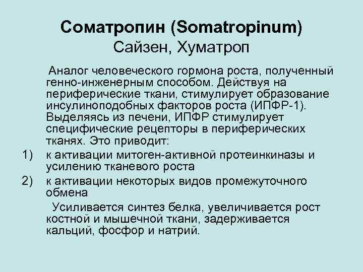 Соматропин (Somatropinum) Сайзен, Хуматроп Аналог человеческого гормона роста, полученный генно-инженерным способом. Действуя на периферические