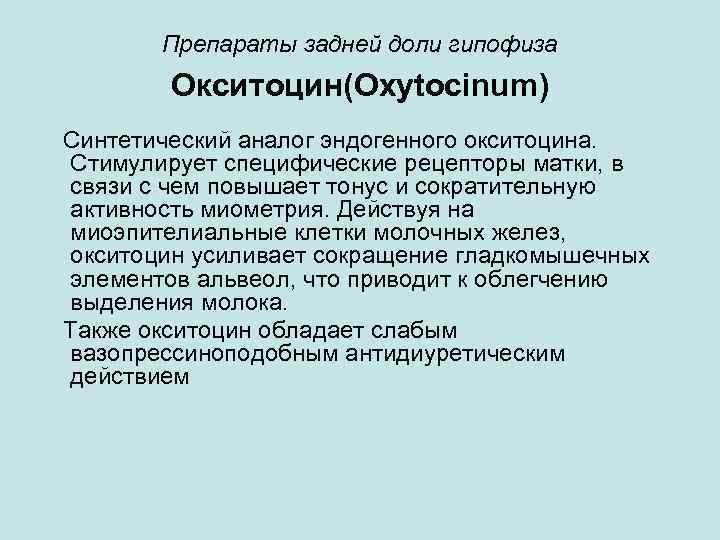 Препараты задней доли гипофиза Окситоцин(Oxytocinum) Синтетический аналог эндогенного окситоцина. Стимулирует специфические рецепторы матки, в