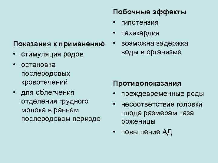 Показания к применению • стимуляция родов • остановка послеродовых кровотечений • для облегчения отделения