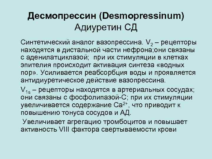 Десмопрессин (Desmopressinum) Адиуретин СД Синтетический аналог вазопрессина. V 2 – рецепторы находятся в дистальной