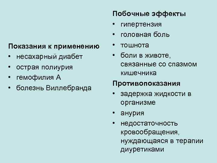 Показания к применению • несахарный диабет • острая полиурия • гемофилия А • болезнь