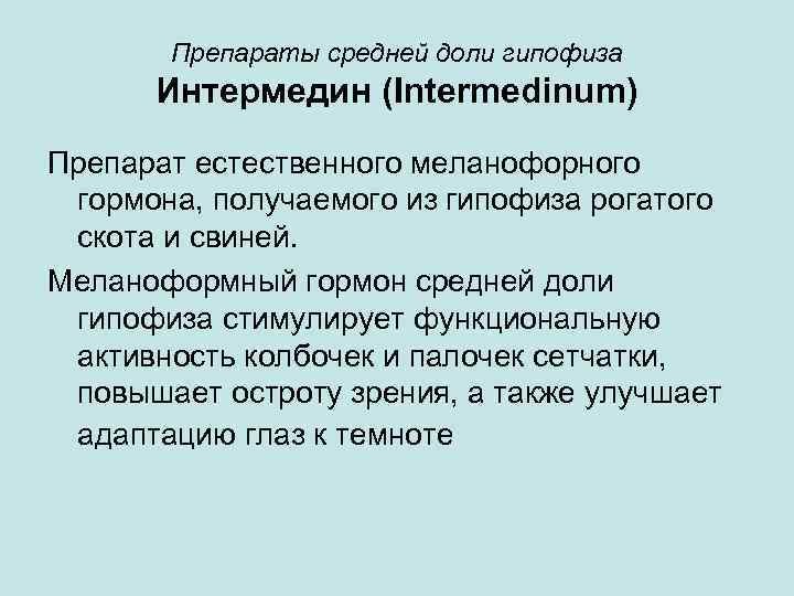 Препараты средней доли гипофиза Интермедин (Intermedinum) Препарат естественного меланофорного гормона, получаемого из гипофиза рогатого