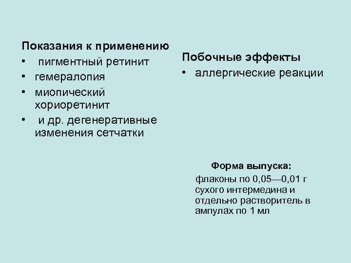 Показания к применению • пигментный ретинит • гемералопия • миопический хориоретинит • и др.