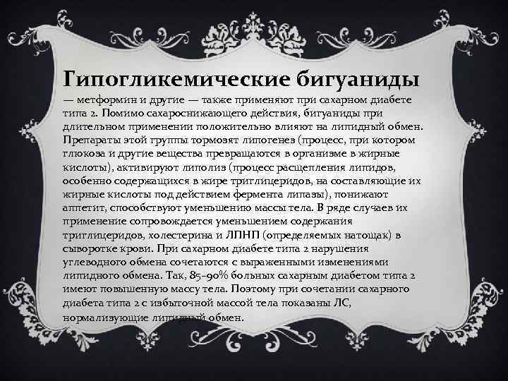 Гипогликемические бигуаниды — метформин и другие — также применяют при сахарном диабете типа 2.