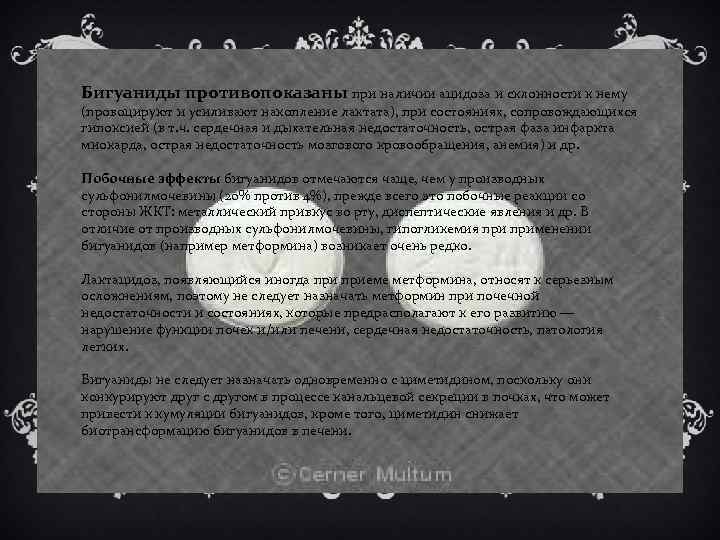 Бигуаниды противопоказаны при наличии ацидоза и склонности к нему (провоцируют и усиливают накопление лактата),