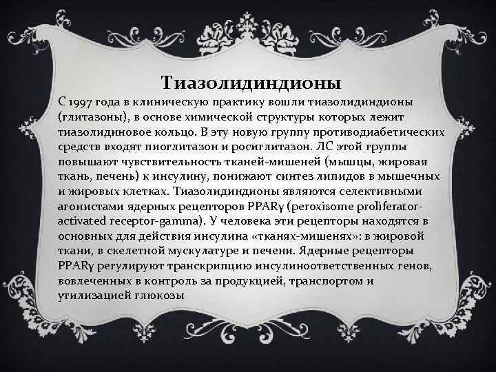 Тиазолидиндионы С 1997 года в клиническую практику вошли тиазолидиндионы (глитазоны), в основе химической структуры
