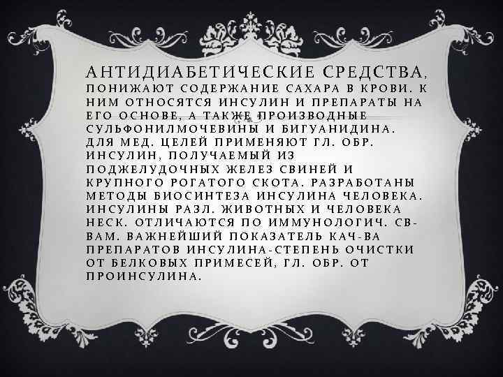 АНТИДИАБЕТИЧЕСКИЕ СРЕДСТВА, ПОНИЖАЮТ СОДЕРЖАНИЕ САХАРА В КРОВИ. К НИМ ОТНОСЯТСЯ ИНСУЛИН И ПРЕПАРАТЫ НА
