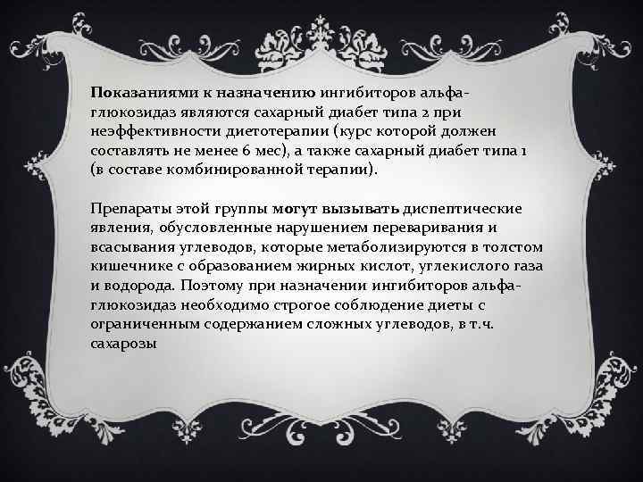 Показаниями к назначению ингибиторов альфаглюкозидаз являются сахарный диабет типа 2 при неэффективности диетотерапии (курс