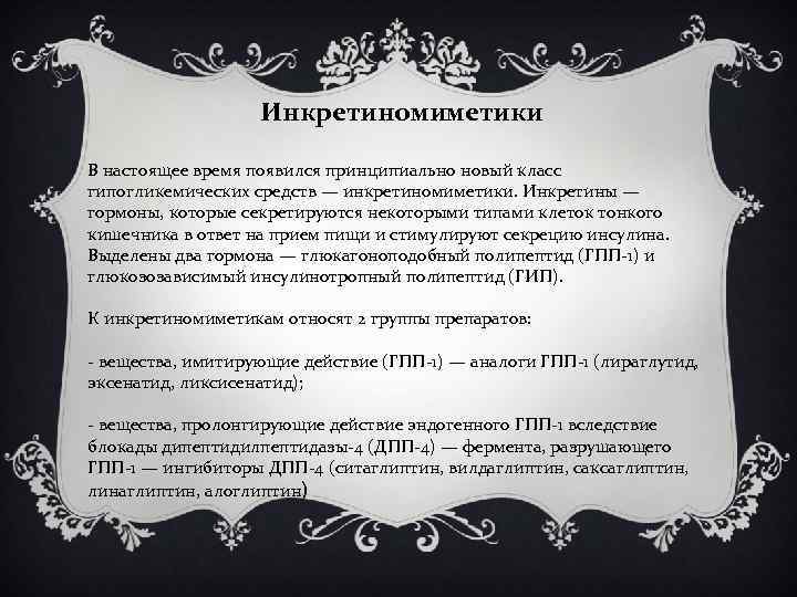 Инкретиномиметики В настоящее время появился принципиально новый класс гипогликемических средств — инкретиномиметики. Инкретины —