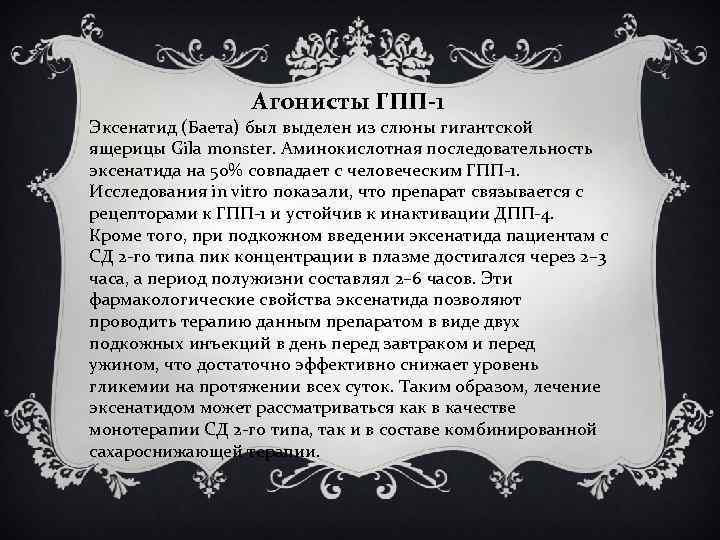 Агонисты ГПП-1 Эксенатид (Баета) был выделен из слюны гигантской ящерицы Gila monster. Аминокислотная последовательность