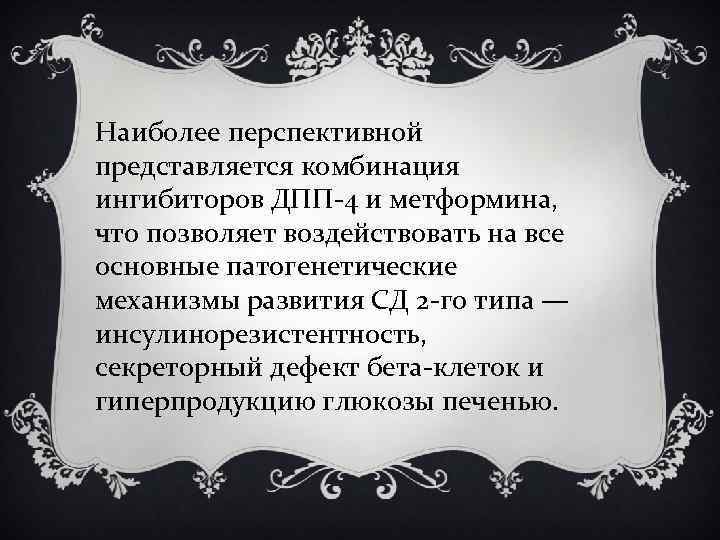 Наиболее перспективной представляется комбинация ингибиторов ДПП-4 и метформина, что позволяет воздействовать на все основные