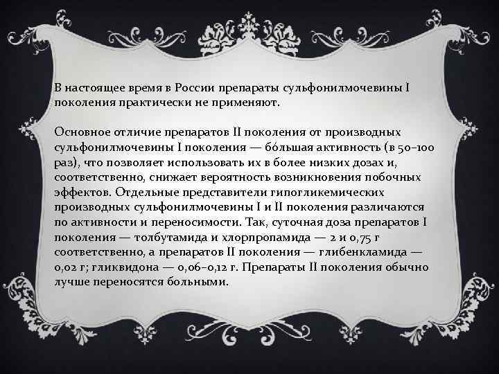 В настоящее время в России препараты сульфонилмочевины I поколения практически не применяют. Основное отличие
