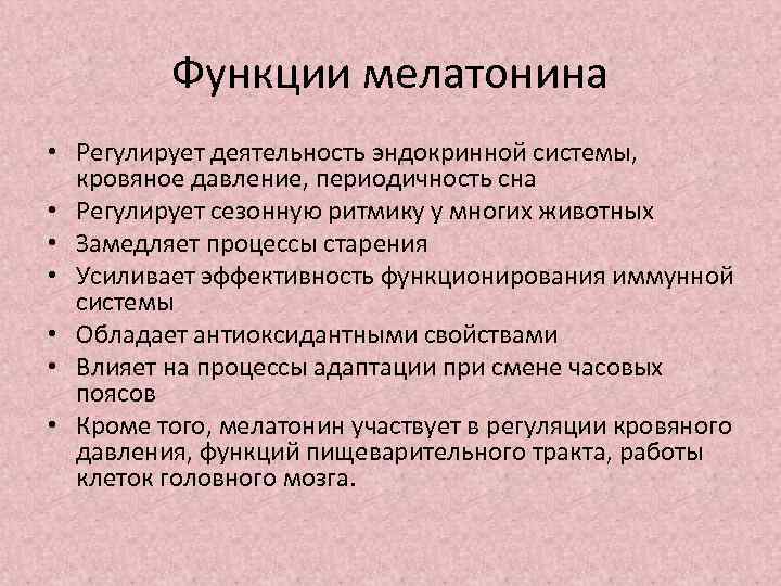 Функции мелатонина • Регулирует деятельность эндокринной системы, кровяное давление, периодичность сна • Регулирует сезонную