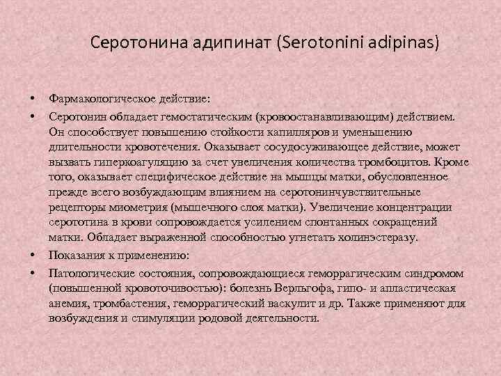 Серотонина адипинат (Serotonini adipinas) • • Фармакологическое действие: Серотонин обладает гемостатическим (кровоостанавливающим) действием. Он