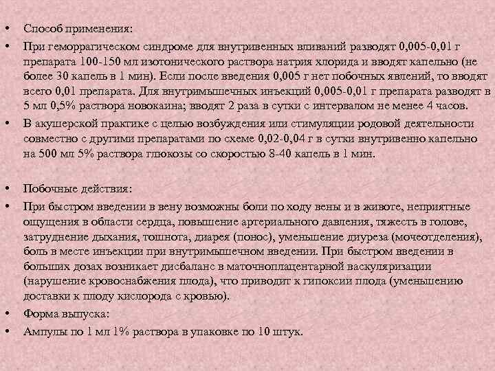  • • Способ применения: При геморрагическом синдроме для внутривенных вливаний разводят 0, 005