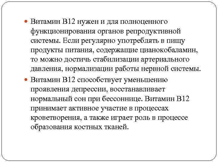  Витамин В 12 нужен и для полноценного функционирования органов репродуктивной системы. Если регулярно